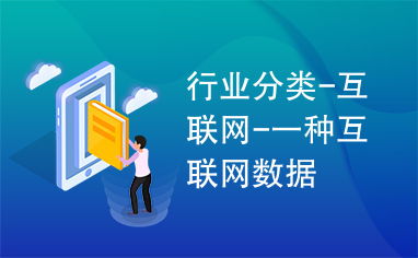 互聯網數據服務 定義、分類與應用前景