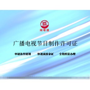 廈門廣播電視節(jié)目制作經(jīng)營(yíng)許可證續(xù)期指南