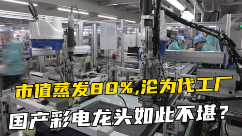 昔日國(guó)產(chǎn)彩電龍頭沒落 市值蒸發(fā)八成，從行業(yè)引領(lǐng)者到代工廠的轉(zhuǎn)型陣痛